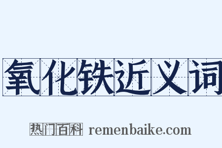 氧化铁近义词是什么意思的图片